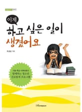 이제 하고 싶은 일이 생겼어요 표지 이미지