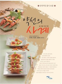 약선의 사계 (봄·여름·가을·겨울) : 한방약선 음식모음