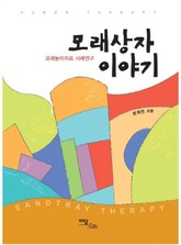 모래상자 이야기 : 모래놀이치료 사례연구 표지 이미지
