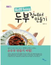 Well-being 두부 집에서 만들기 표지 이미지