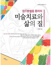 정신분열증 환자의 미술치료와 삶의 질 표지 이미지