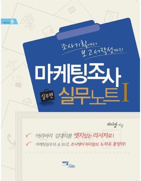 마케팅조사 실무노트 1. 실무편 : 조사기획에서 보고서작성까지 표지 이미지