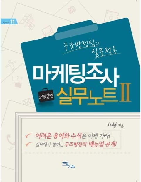 마케팅조사 실무노트 2. 모델링편 : 구조방정식의 실무적용 표지 이미지