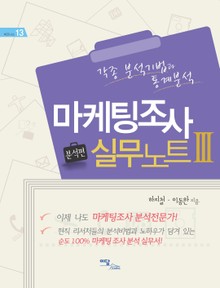 마케팅조사 실무노트 3 분석편 : 각종 분석기법과 통계분석