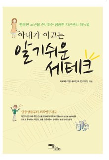 아내가 이끄는 알기쉬운 세테크 : 행복한 노년을 준비하는 꼼꼼한 자산관리 메뉴얼