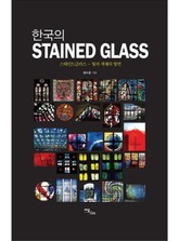한국의 STAINED GLASS : 스테인드글라스 - 빛과 색채의 향연 표지 이미지