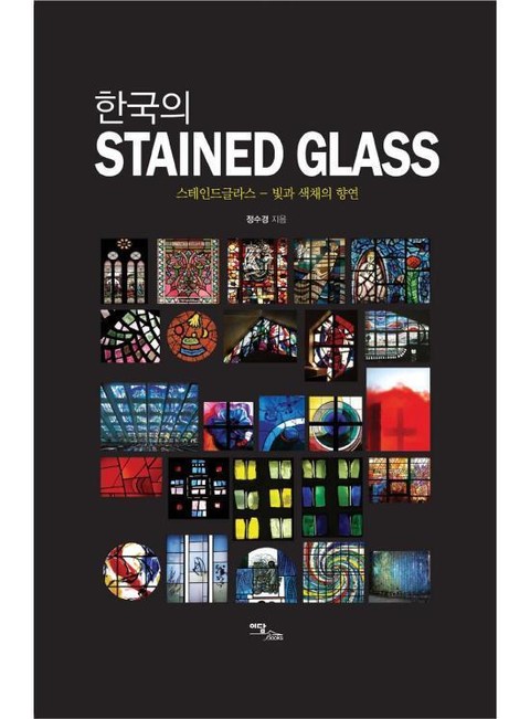 한국의 STAINED GLASS : 스테인드글라스 - 빛과 색채의 향연 표지 이미지