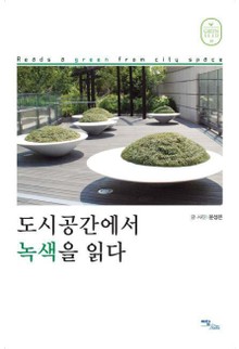 도시공간에서 녹색을 읽다