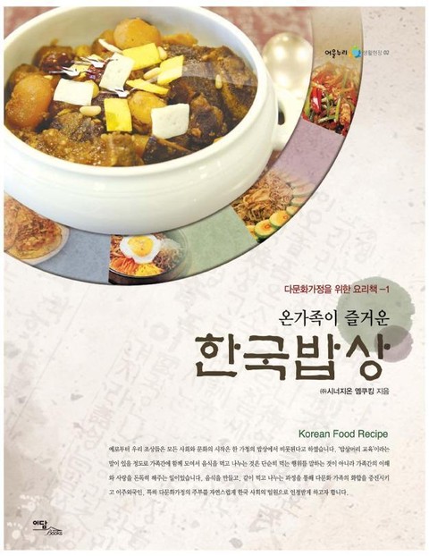 온가족이 즐거운 한국밥상 : 다문화가정을 위한 요리책 - 1 표지 이미지