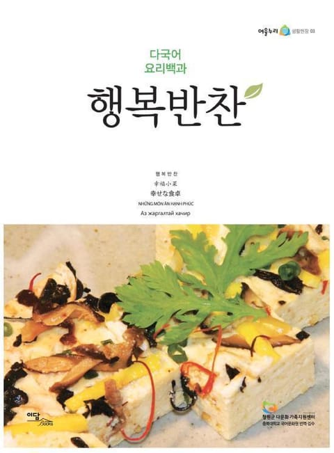다국어 요리백과 행복반찬 - 가정/생활 - 전자책 - 리디 다국어 요리백과 행복반찬