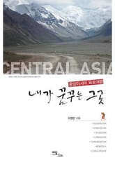 내가 꿈꾸는 그곳 : 중앙아시아 육로여행 표지 이미지