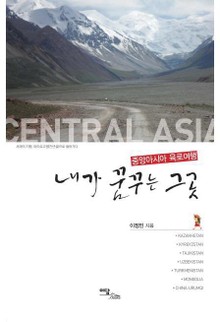 내가 꿈꾸는 그곳 : 중앙아시아 육로여행