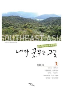내가 꿈꾸는 그곳 : 동남아시아 육로여행