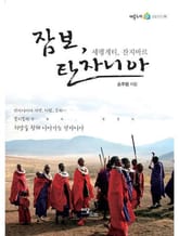 잠보, 탄자니아 : 세렝게티, 잔지바르 표지 이미지