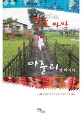 인도 아쌈에 취하고 마줄리에 빠지다 : 문명을 탐내지 않는 이들의 낙원 표지 이미지