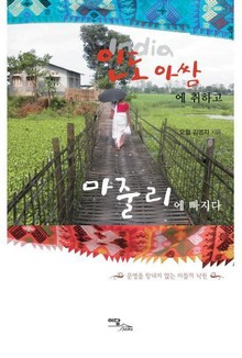 인도 아쌈에 취하고 마줄리에 빠지다 : 문명을 탐내지 않는 이들의 낙원
