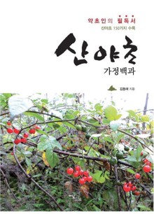 산야초 가정백과 : 약초인의 필독서 산야초 150가지 수록