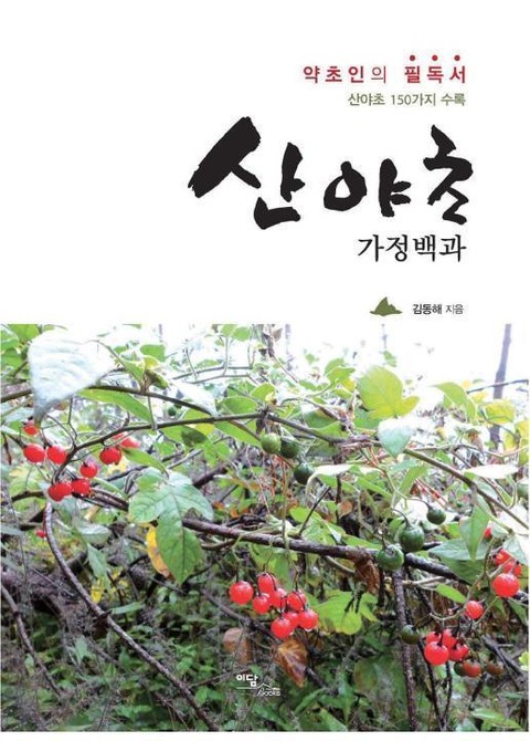 산야초 가정백과 : 약초인의 필독서 산야초 150가지 수록 표지 이미지