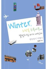 Winter, 노란꽃 초록나무에 달빛처럼 비가 내린다 : 광둥광시 여행기 표지 이미지