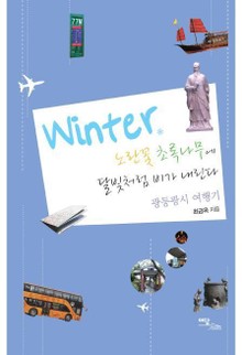 Winter, 노란꽃 초록나무에 달빛처럼 비가 내린다 : 광둥광시 여행기