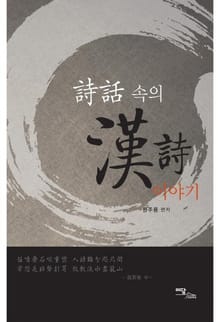 詩話(시화) 속의 漢詩(한시) 이야기