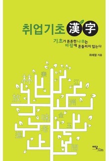 취업기초 漢字(한자)