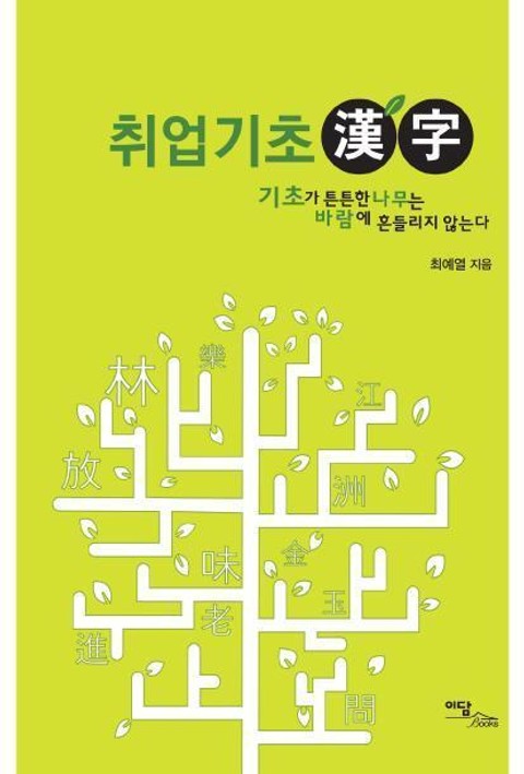 취업기초 漢字(한자) 표지 이미지