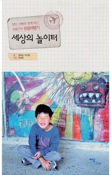 세상의 놀이터 : 엄마, 아빠와 함께 떠난 보름간의 유럽여행기