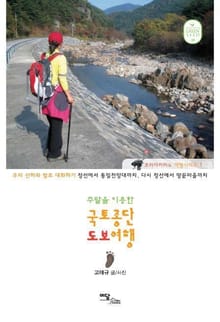 주말을 이용한 국토종단 도보여행