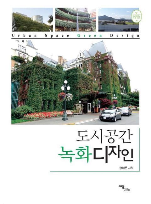 도시공간 녹화디자인 Urban space green design 표지 이미지