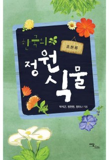 한국의 정원식물 : 초본류