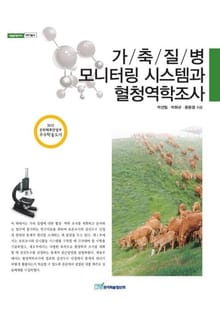 가축질병 모니터링 시스템과 혈청역학조사