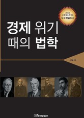 경제 위기 때의 법학 표지 이미지