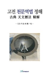 고전 천문역법 정해 표지 이미지