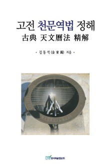 고전 천문역법 정해