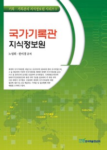국가기록관 지식정보원