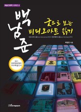 굿으로 보는 백남준 비디오아트 읽기 표지 이미지