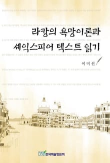 라캉의 욕망이론과 셰익스피어 텍스트 읽기