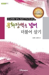 문화장벽을 넘어 더불어 살기 표지 이미지