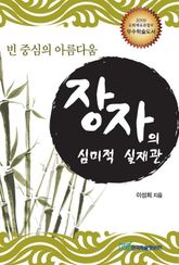 장자의 심미적 실재관 표지 이미지