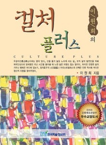 이원희의 컬처 플러스