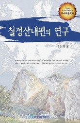 칠정산내편의 연구 표지 이미지