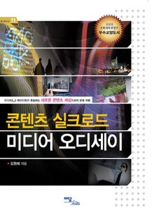 콘텐츠 실크로드 미디어 오디세이