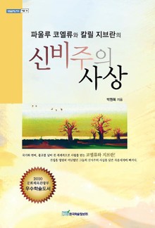 파울루 코엘류와 칼릴 지브란의 신비주의 사상