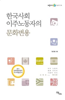 한국사회 이주노동자의 문화변용