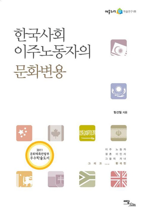 한국사회 이주노동자의 문화변용 표지 이미지