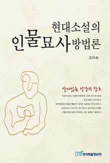 현대소설의 인물묘사방법론