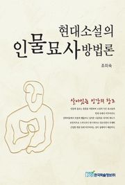 현대소설의 인물묘사방법론