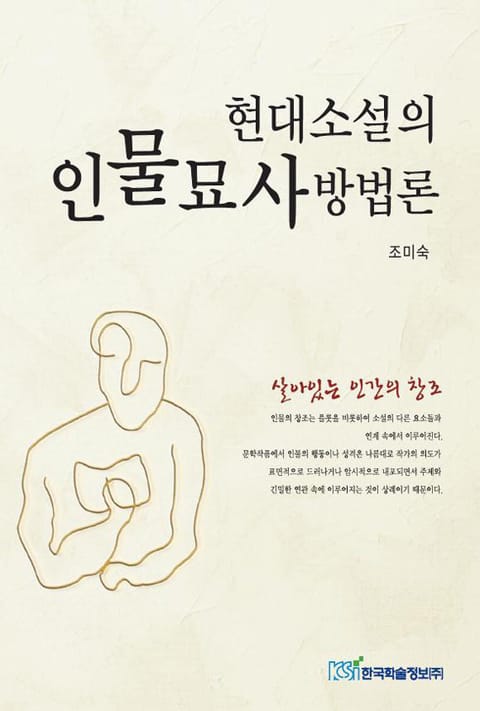 현대소설의 인물묘사방법론 표지 이미지