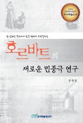 호르바트의 새로운 민중극 연구 표지 이미지